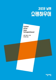 괴로운 날엔 쇼펜하우어 (필로테라피 05)